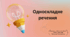 Урок- презентація "Односкладне речення"