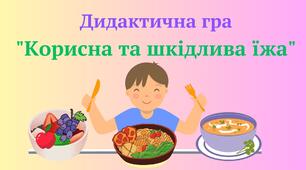 Дидактична гра "Корисна та шкідлива їжа"