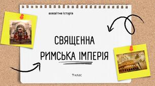 Практична робота Священна Римська імперія. Презентація 7 клас
