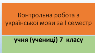 Контрольна робота з української мови за І семестр  учня (учениці) 7 класу. Сімейне навчання