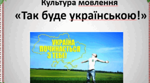 Цикл презентацій з культури мовлення "Так буде українською". Формули вітання та прощання. Освіта.