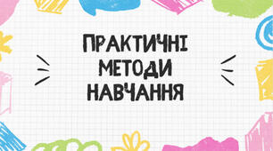 Презентація, "Практичні методи навчання"