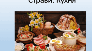Цикл презентацій з культури мовлення "Так буде українською". Страви. Кухня