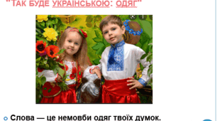 Цикл презентацій з культури мовлення "Так буде українською". Одяг