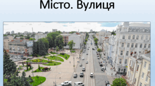 Міжнародний день рідної мови. Культура мовлення "Так буде українською". Місто. Вулиця