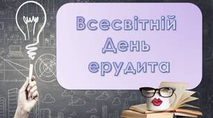 Презентація "5 лютого - Всесвітній день ерудита"