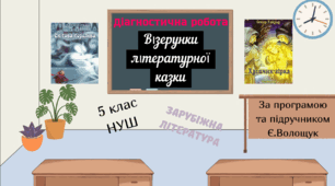 ДІАГНОСТИЧНА РОБОТА+відповіді в 2-х варіантах із зарубіжної літератури в 5 класі (НУШ) за темою: "Візерунки літературної казки"