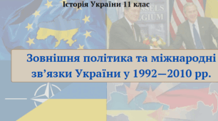 Зовнішня політика та міжнародні зв’язки України у 1992—2010 рр. Презентація з історії України 11 клас
