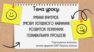 Презентація з основ здоров'я для 7 класу на тему "Уміння вчитися. Умови успішного навчання"