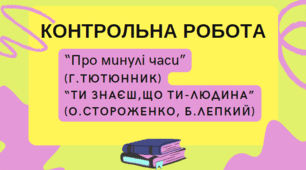Контрольна робота"Про минулі часи. Ти знаєш, що ти-людина"7 кл.+ВІДПОВІДІ