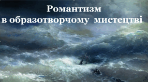Презентація на тему "Романтизм в образотворчому мистецтві" 8 клас