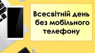 Презентація "6 лютого - Всесвітній день без мобільного телефону"