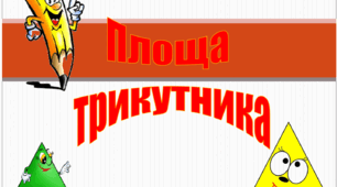 Формули для знаходження площ трикутника