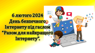 Презентація - гра "Разом для найкращого інтернету" 6 лютого 2024