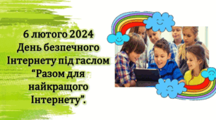 Презентація -інтерактивна гра "Разом для найкращого інтернету" 6 лютого 2024