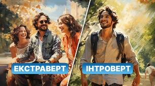 Ви екстраверт чи інтроверт?