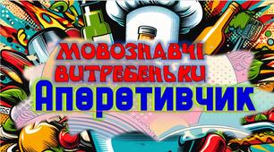 Інтелектуальна гра з української мови "Мовознавчі витребеньки"