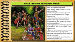 Воєнна експансія Риму. 6 клас (НУШ). За підручником авторів Хлібовська Г. та інші.