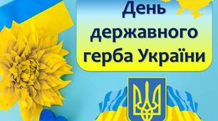 Презентація "19 лютого - День державного герба України"