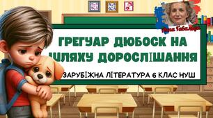 Презентація 6 клас НУШ урок №2 "Грегуар Дюбоск на шляху дорослішання"(А.Ґавальда "35 кіло надії")