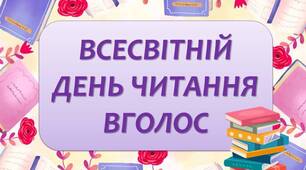 Презентація "7 лютого - Всесвітній день читання вголос"