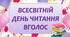 Презентація "7 лютого - Всесвітній день читання вголос"