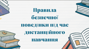 Презентація для виховної години. Тема: "Правила безпечної поведінки під час дистанційного навчання"
