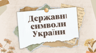 Презентація для виховної години. Тема: "Державні символи України"