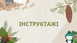 Матеріал: Презентація для виховної години. Тема: "Інструктажі щодо запобігання дитячого травматизму"