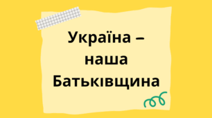 Презентація для виховної години. Тема: "Україна – наша  Батьківщина"