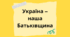 Презентація для виховної години. Тема: "Україна – наша  Батьківщина"