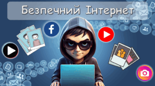 День безпечного інтернету. Інтерактивна презентація до Дня безпечного Інтернету Соціальні мережі 6 лютого 2024