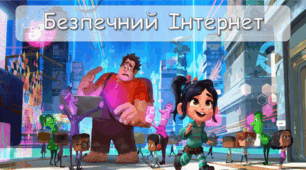 День безпечного інтернету. Квес  до Дня безпечного Інтернету 6 лютого 2024