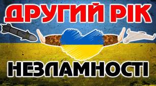 Презентація до другої річниці війни "Другий рік незламності"