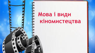 Мова і види кіномистецтва