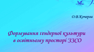 Формування гендерної культури в освітньому просторі ЗЗСО