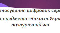 Застосування цифрових сервісів на уроках предмета "Захист України"