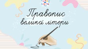 "Правопис великої літери" Зошит із тренувальними вправами