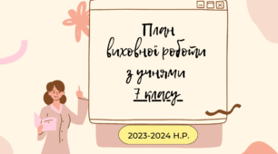 Виховний план на ІІ семестр 7 клас 2023 - 2024 н.р.