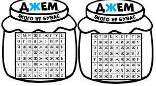 Джем, якого не буває. Літера Ж
