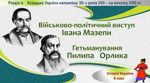 Презентація до уроку історії України з теми «Військово-політичний виступ Івана Мазепи. Гетьманування Пилипа Орлика»