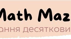 Роздатковий матеріал "Додавання десяткових дробів"