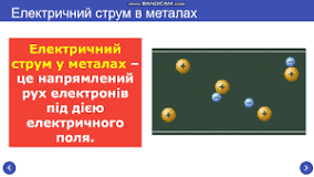 Фізика, 8 клас - Електричний струм в металах