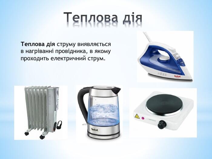 Дії електричного струму