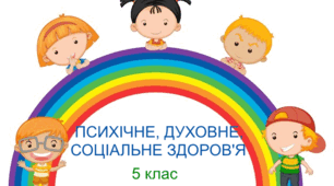 Підсумкова робота "Психічне, духовне, соціальне здоров'я". 5 клас