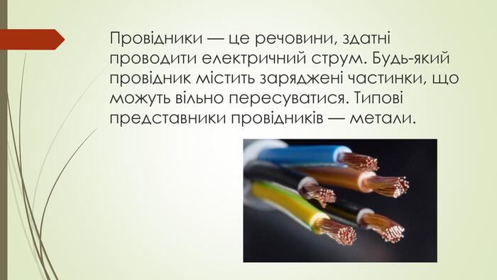 Провідники та діелектрики в електричному полі.