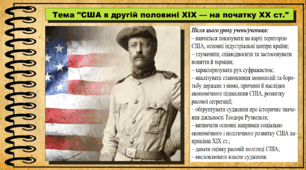 США в другій половині XIX — на початку XX ст. 9 клас. Всесвітня історія. Презентація.