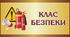 План роботи Класу безпеки