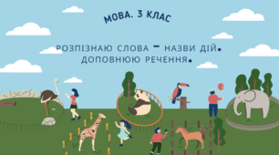 Розпізнаю слова – назви дій. Доповнюю речення.