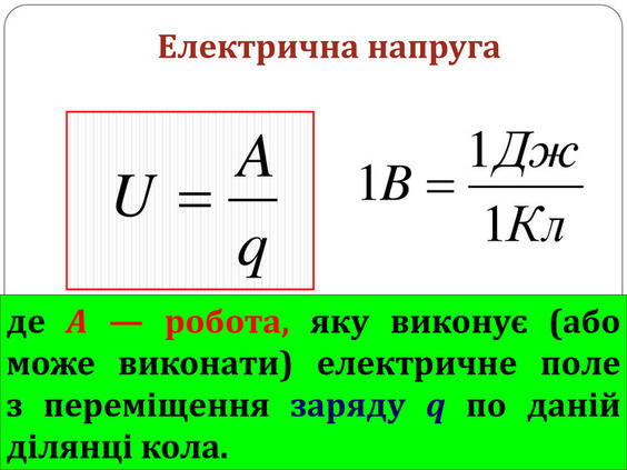 Електрична напруга. Одиниці вимірювання